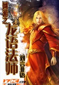 網游之龍語法師 cover 封面