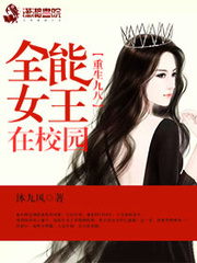 重生九八：全能女王在校園 cover 封面