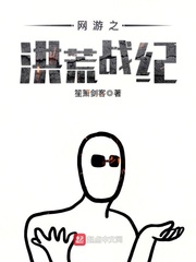 網游之洪荒戰紀 cover 封面