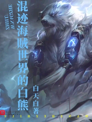 混跡海賊世界的白熊 cover 封面