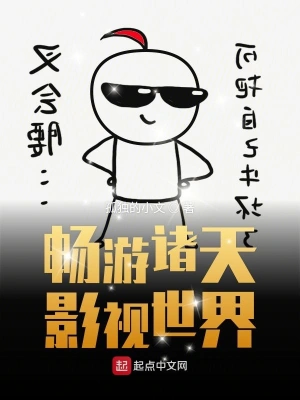 暢游諸天影視世界 cover 封面