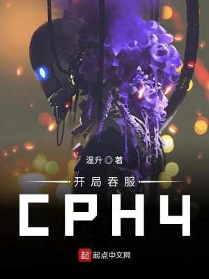 開局吞服CPH4 cover 封面