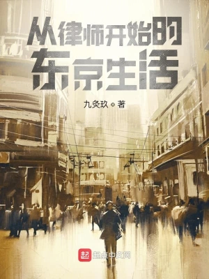 從律師開始的東京生活 cover 封面